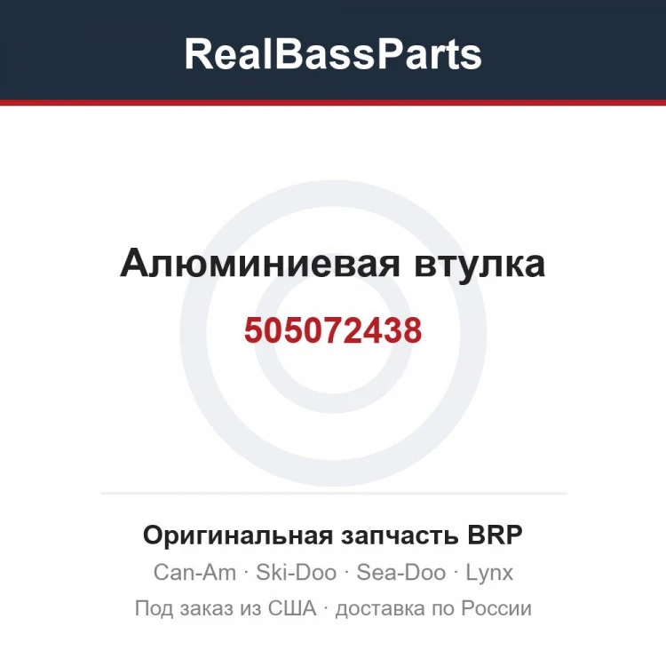 Оригинальная запчасть BRP