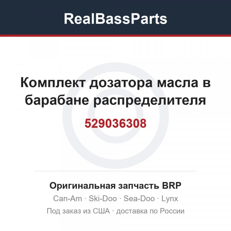 Оригинальная запчасть BRP