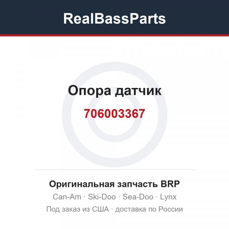 Оригинальная запчасть BRP