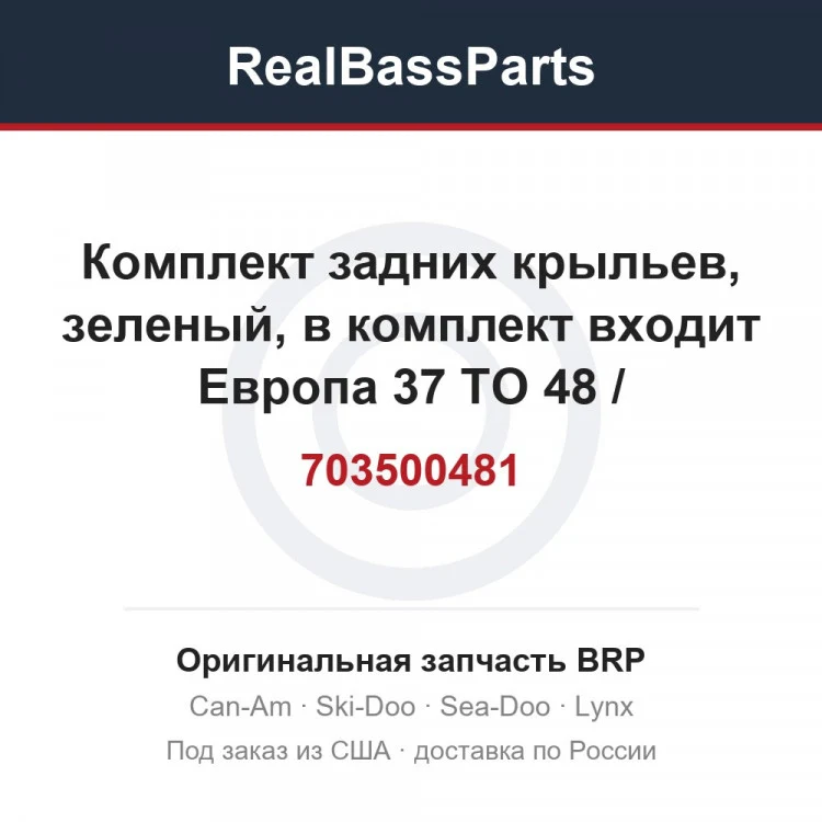 Оригинальная запчасть BRP