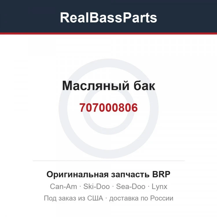 Оригинальная запчасть BRP