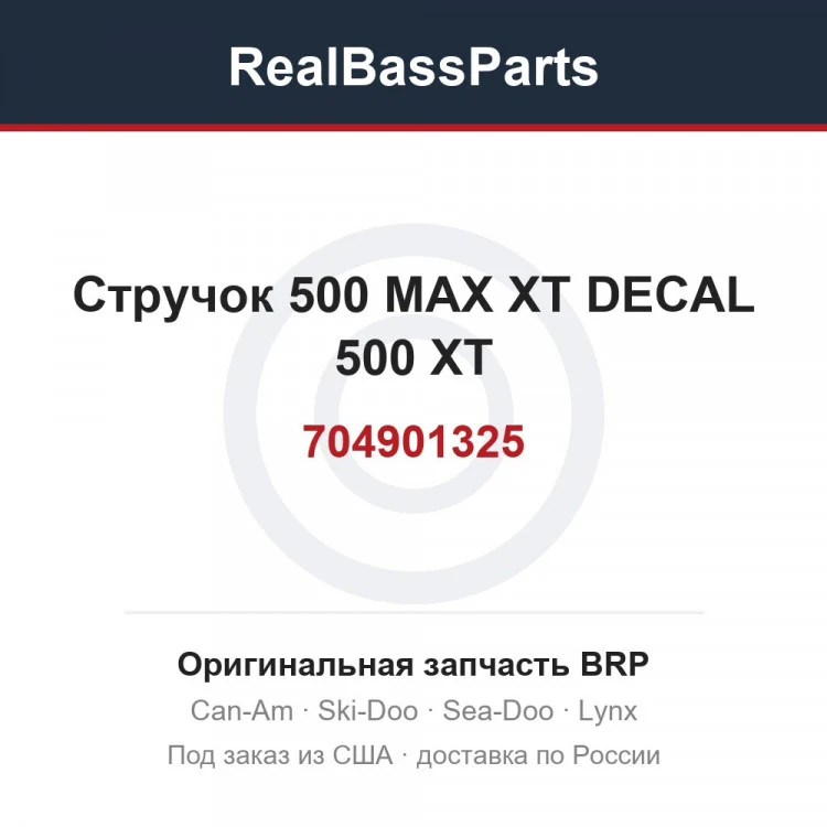 Оригинальная запчасть BRP