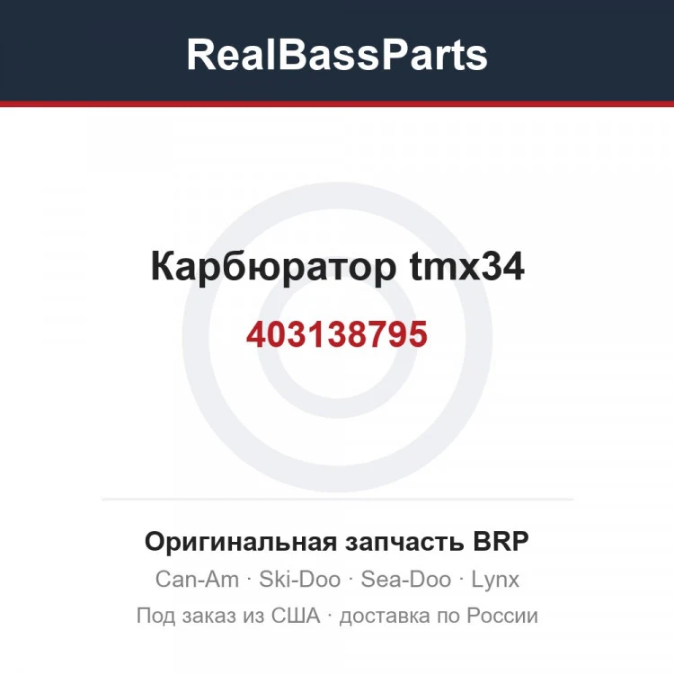 Оригинальная запчасть BRP