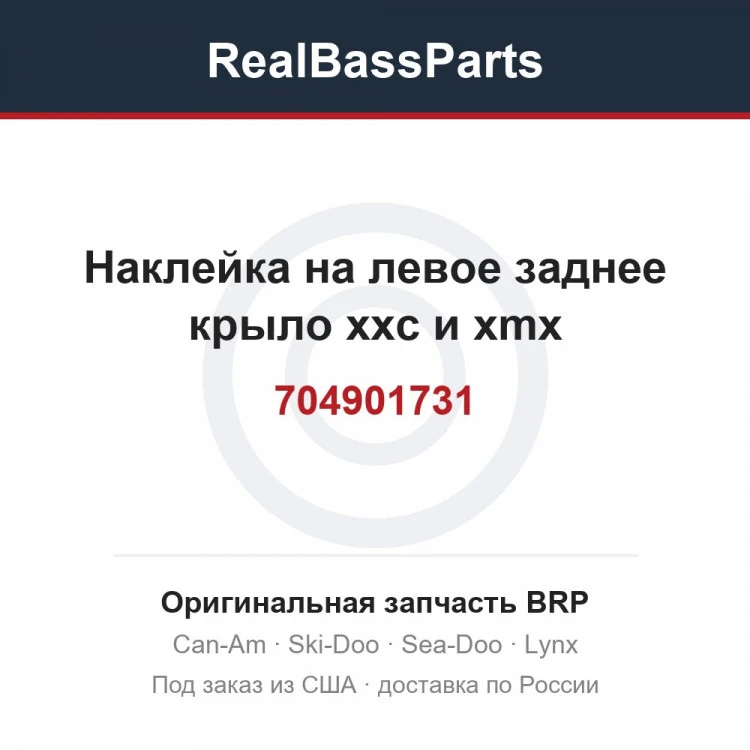 Оригинальная запчасть BRP