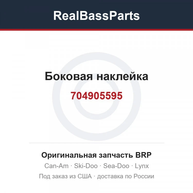 Оригинальная запчасть BRP