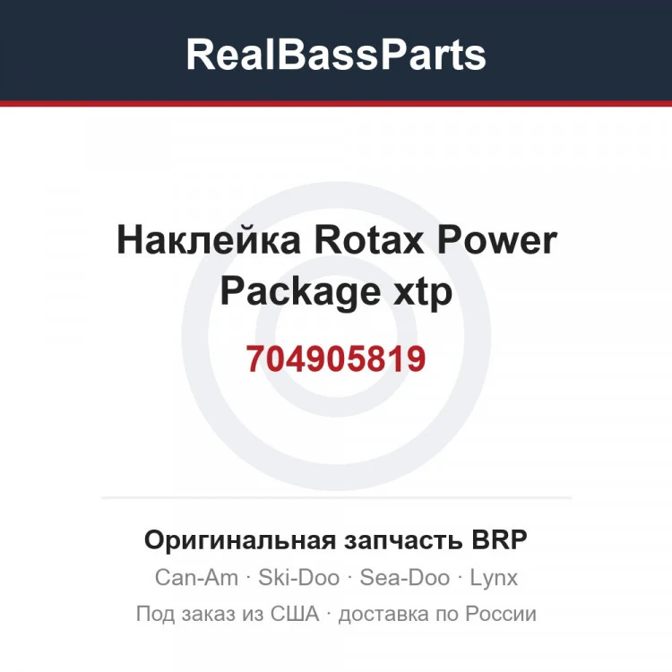 Оригинальная запчасть BRP