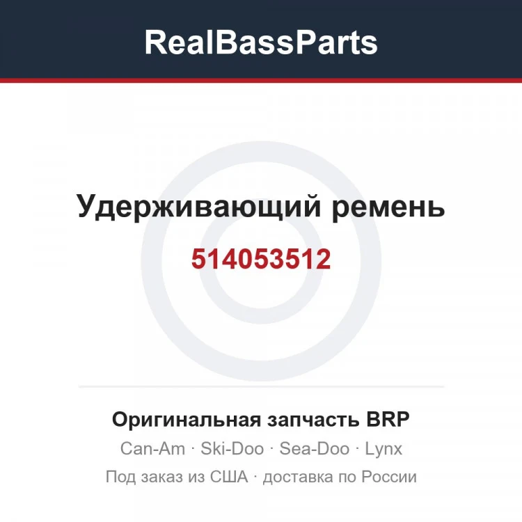 Оригинальная запчасть BRP
