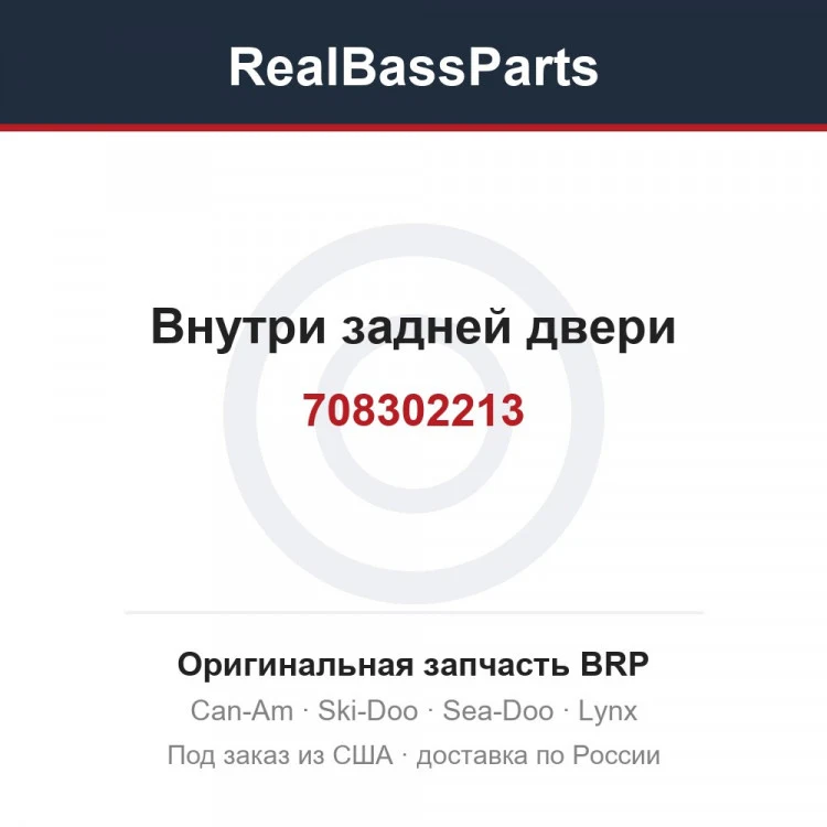 Оригинальная запчасть BRP