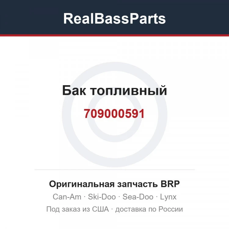 Оригинальная запчасть BRP