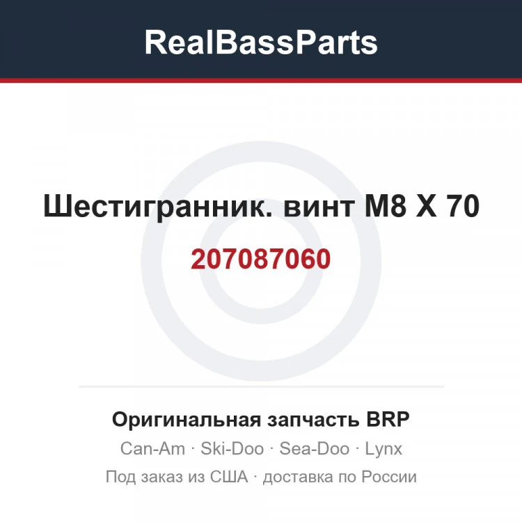 Оригинальная запчасть BRP