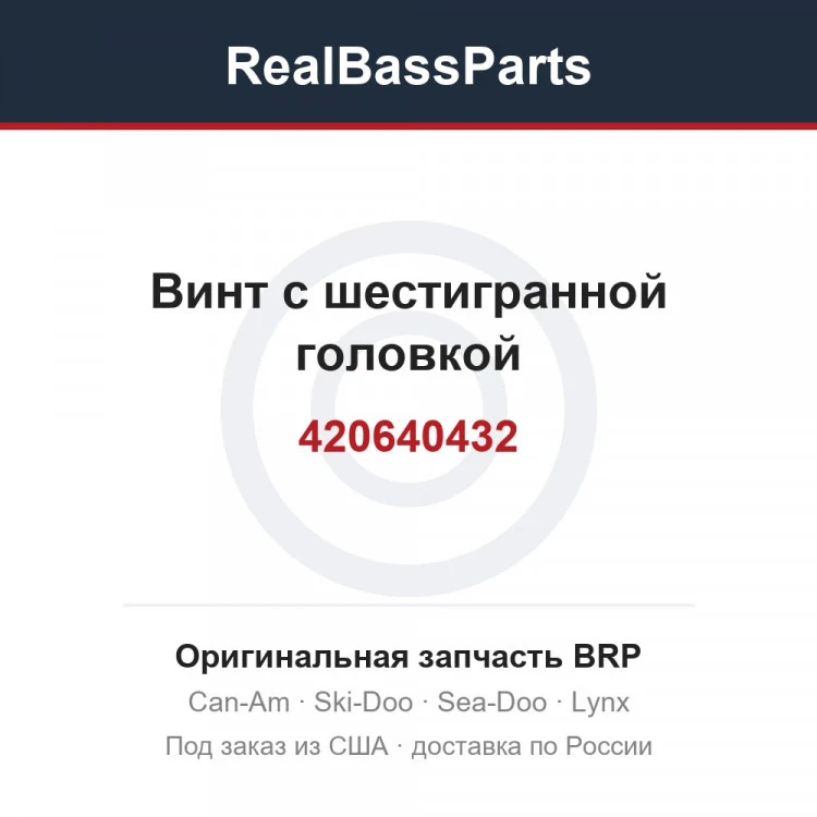 Оригинальная запчасть BRP