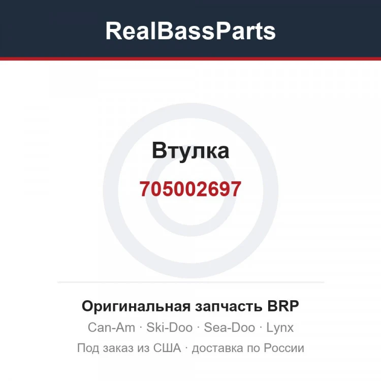 Оригинальная запчасть BRP