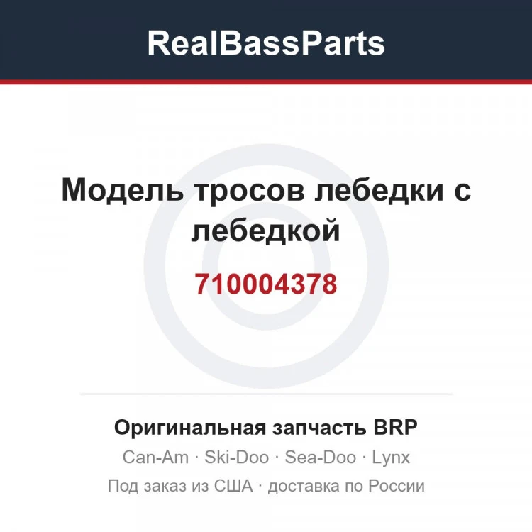Оригинальная запчасть BRP