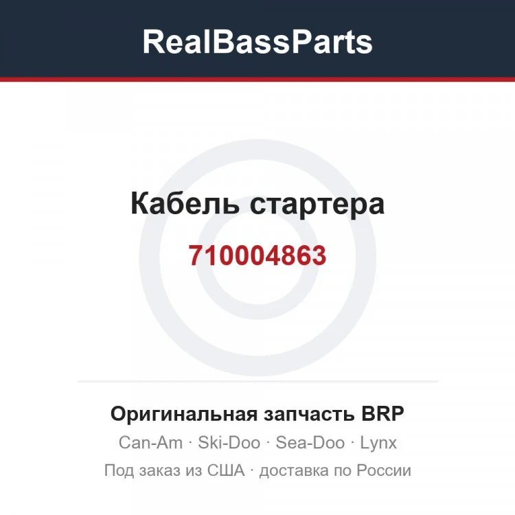 Оригинальная запчасть BRP