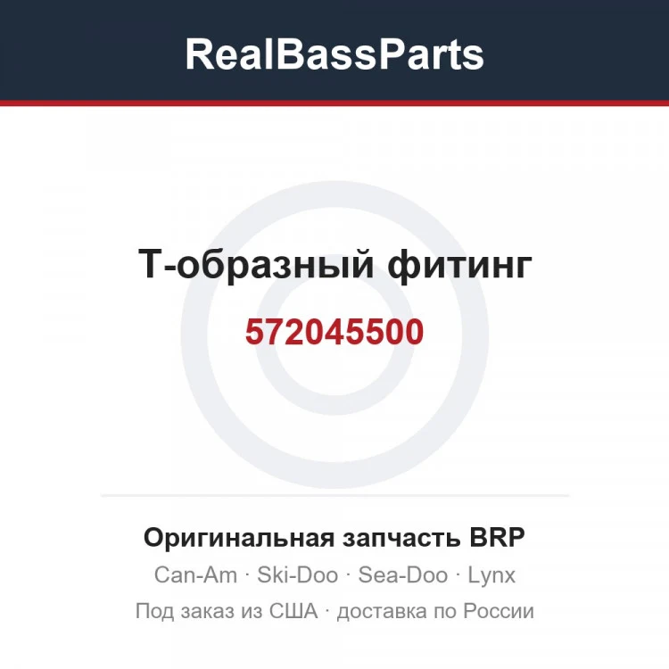 Оригинальная запчасть BRP