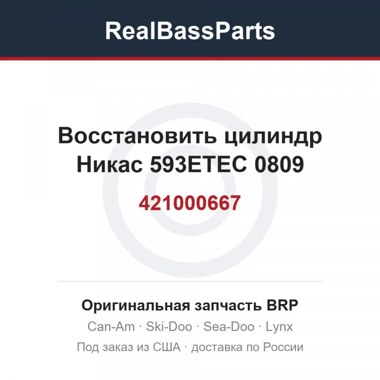 Оригинальная запчасть BRP