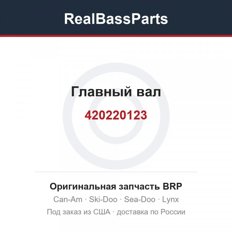 Оригинальная запчасть BRP