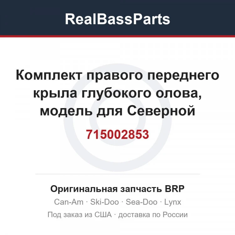 Оригинальная запчасть BRP