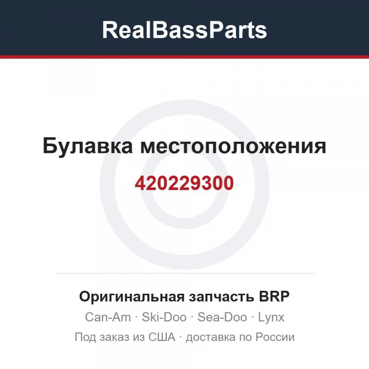 Оригинальная запчасть BRP