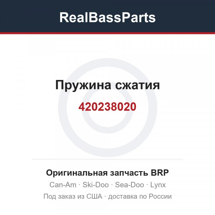 Оригинальная запчасть BRP