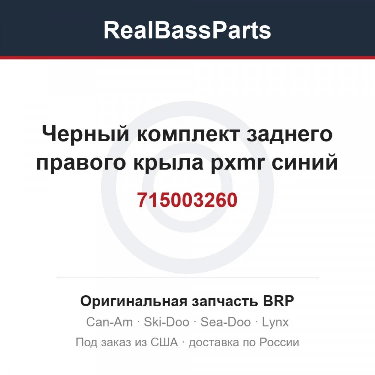 Оригинальная запчасть BRP