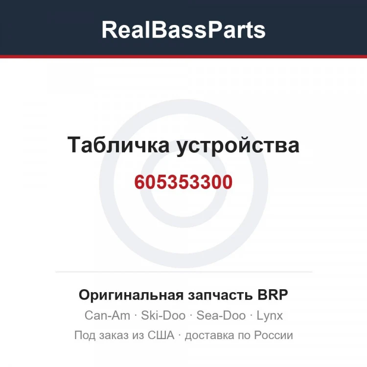 Оригинальная запчасть BRP