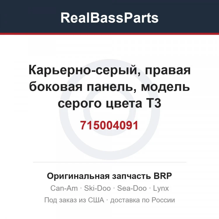 Оригинальная запчасть BRP
