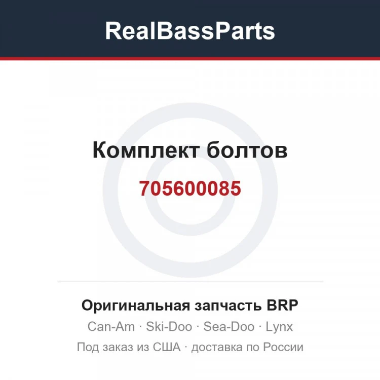 Оригинальная запчасть BRP