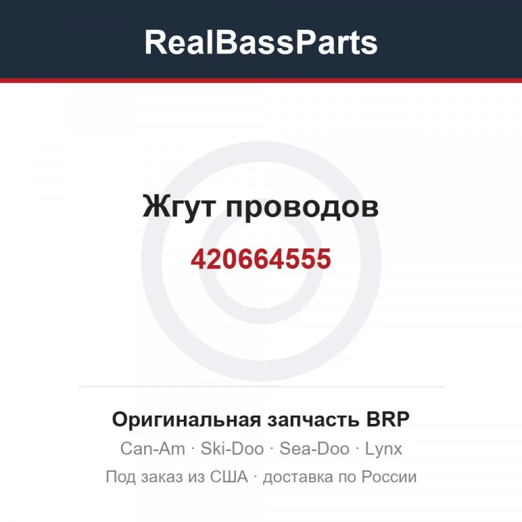 Оригинальная запчасть BRP