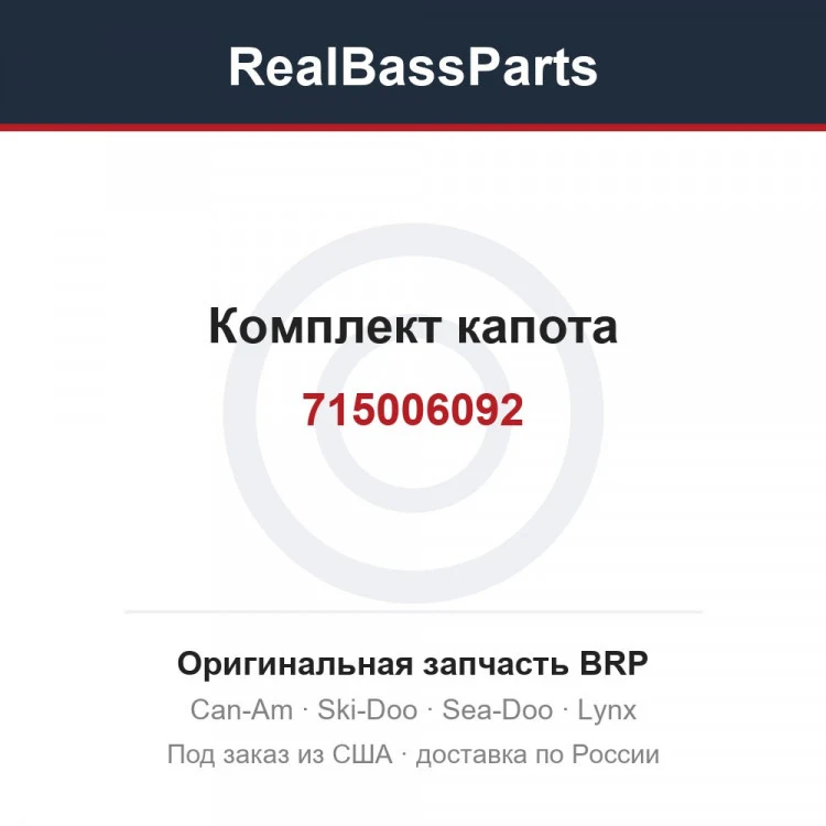 Оригинальная запчасть BRP