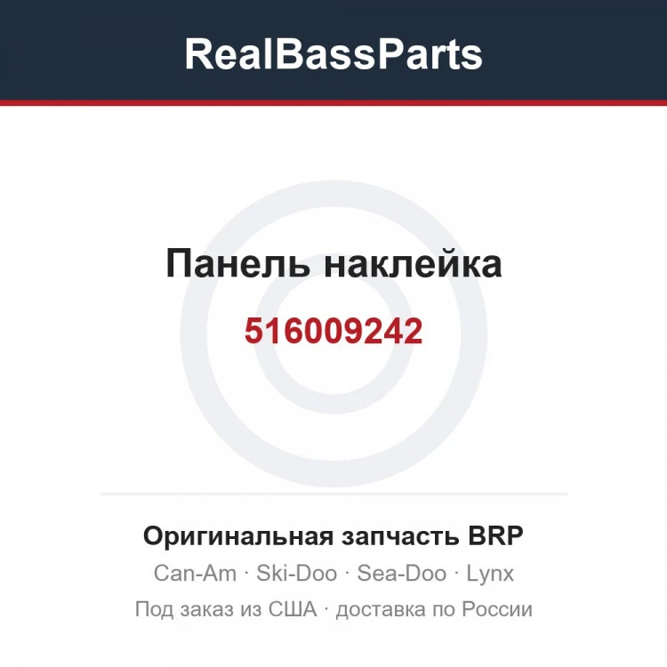 Оригинальная запчасть BRP