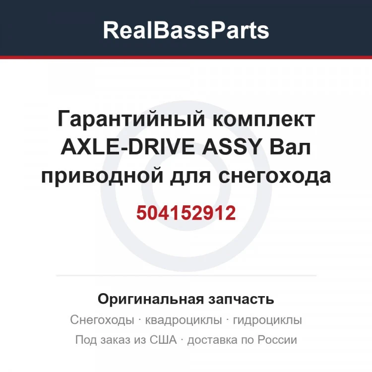 Оригинальная запчасть