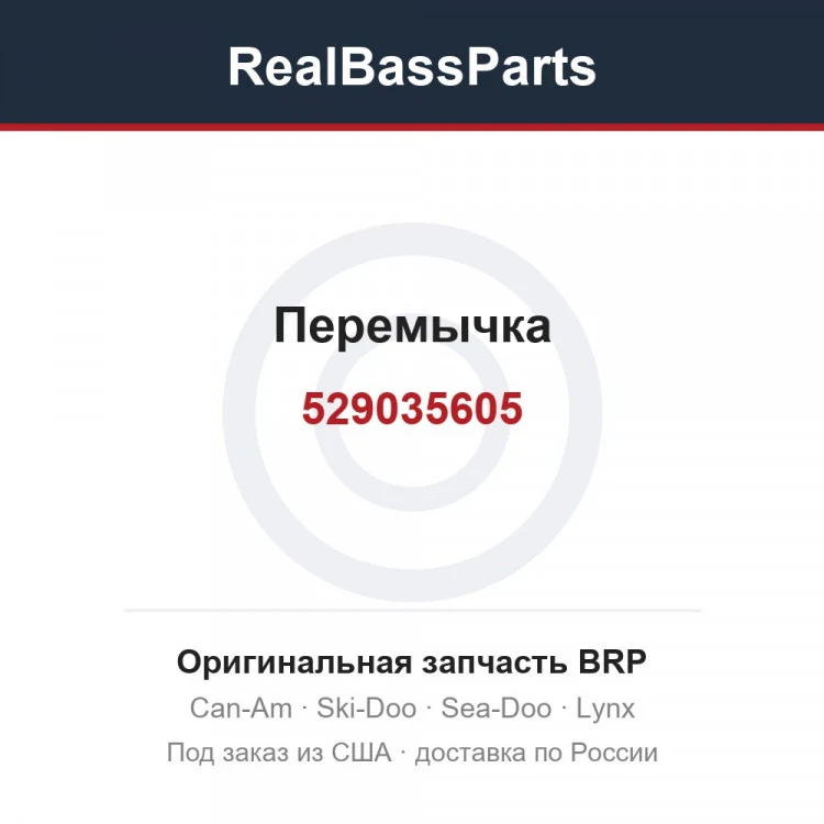 Оригинальная запчасть BRP