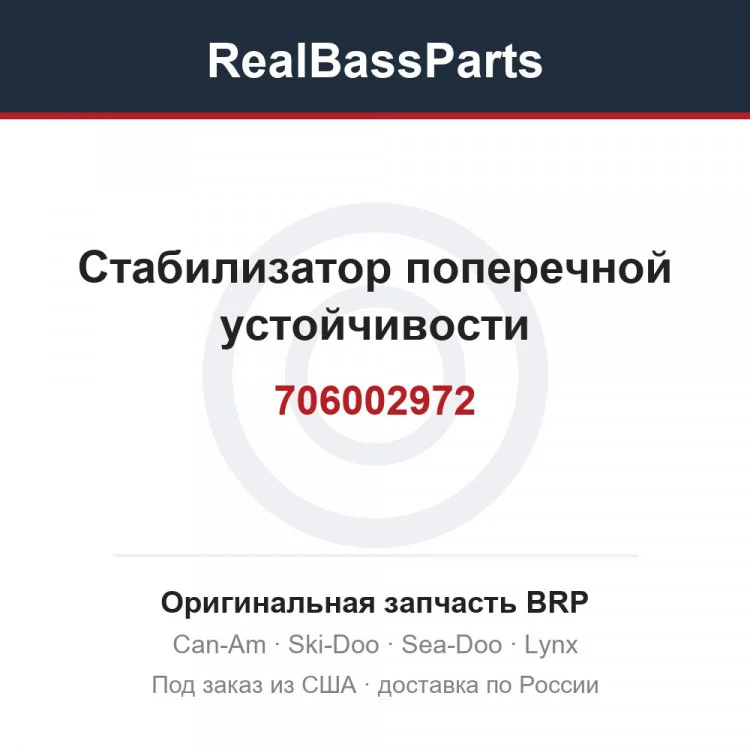 Оригинальная запчасть BRP