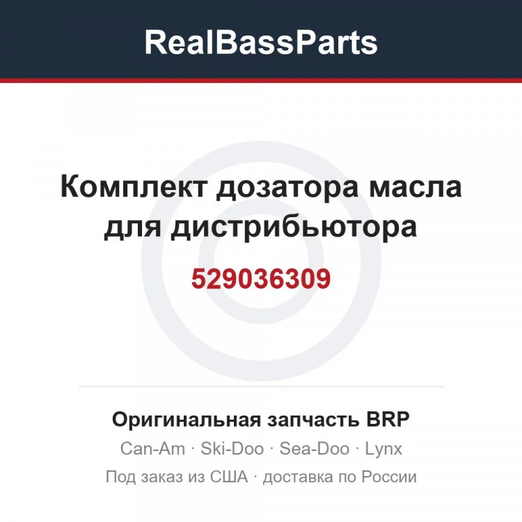 Оригинальная запчасть BRP