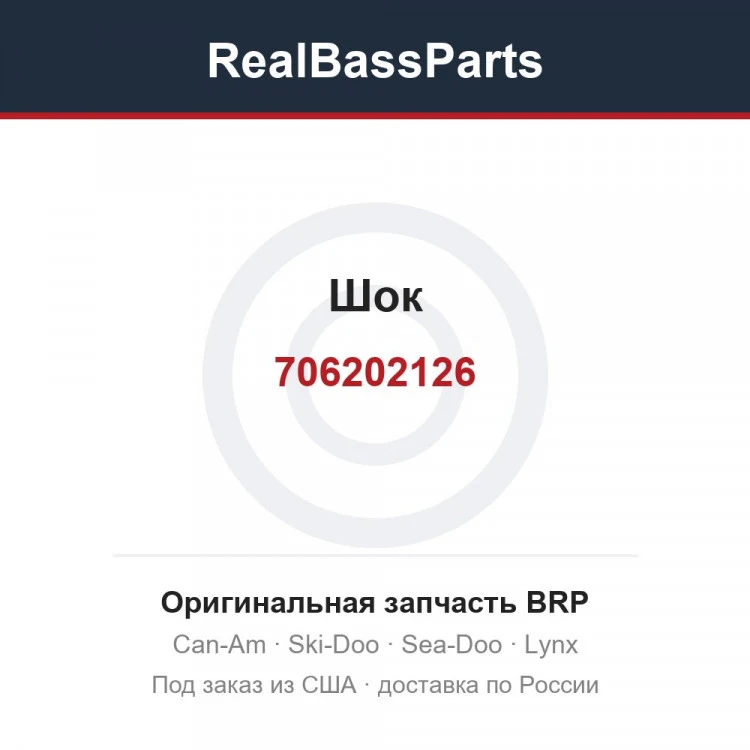Оригинальная запчасть BRP