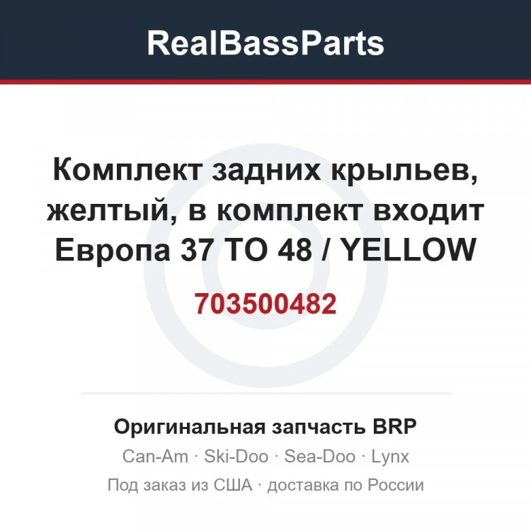 Оригинальная запчасть BRP