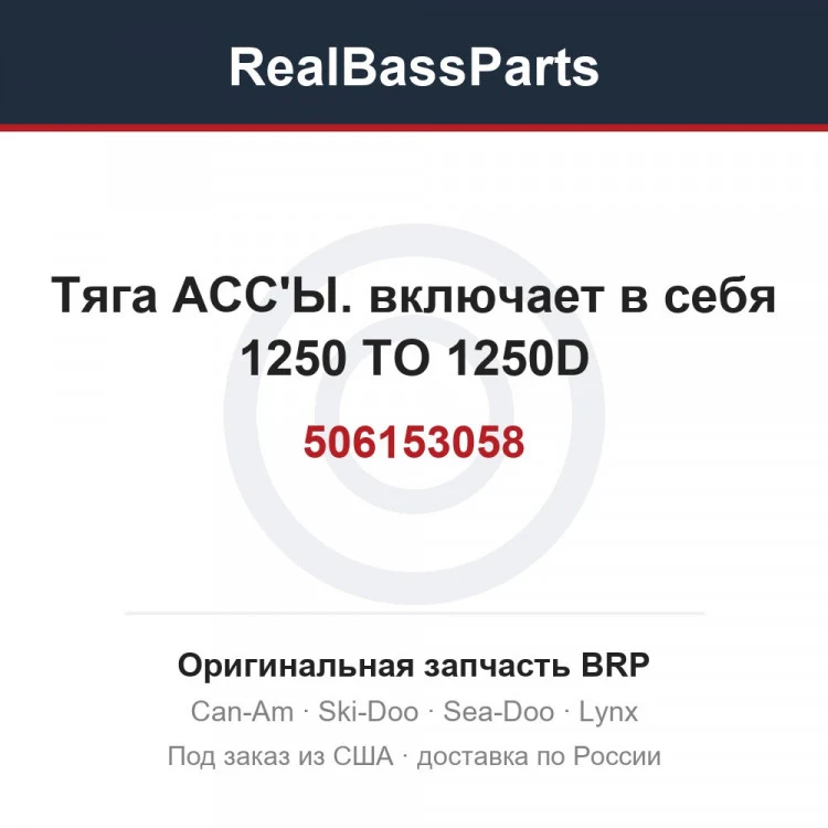 Оригинальная запчасть BRP