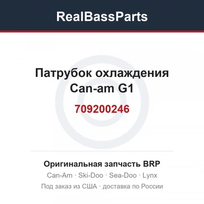 709200246 Патрубок охлаждения Can-am G1 