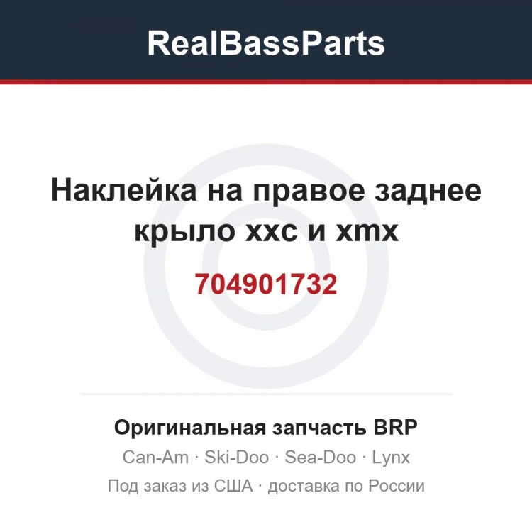 Оригинальная запчасть BRP