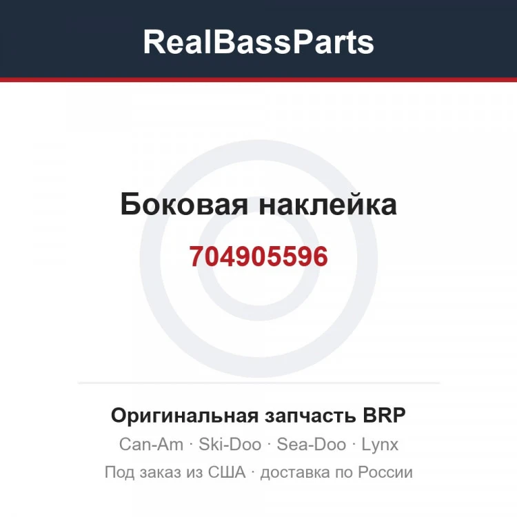 Оригинальная запчасть BRP