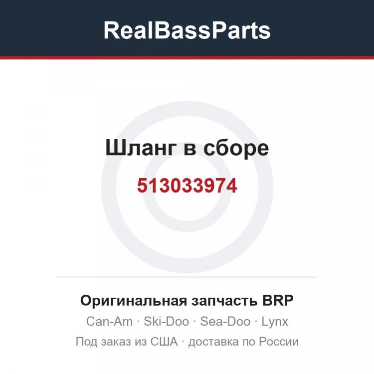 Оригинальная запчасть BRP