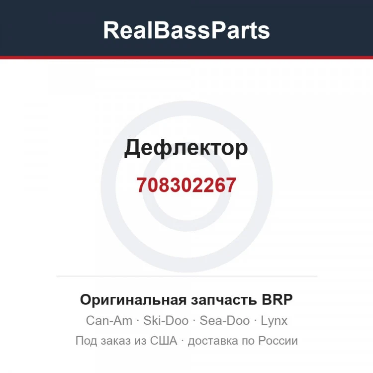 Оригинальная запчасть BRP