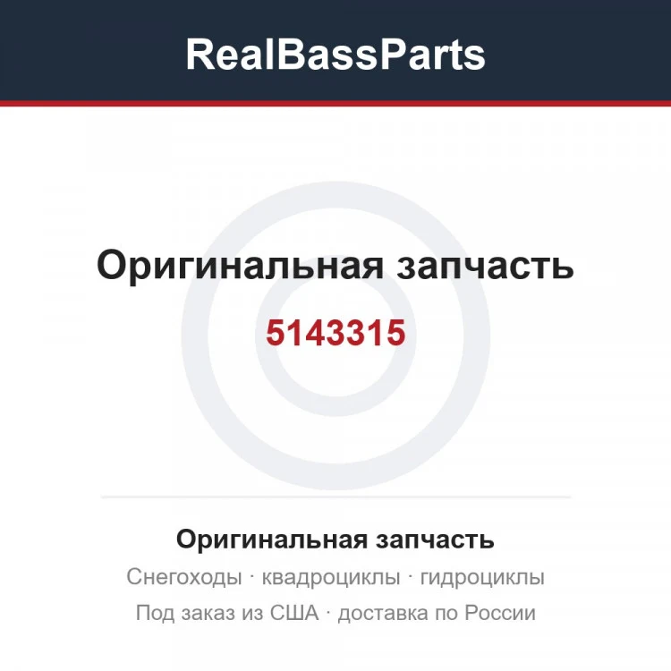 Оригинальная запчасть