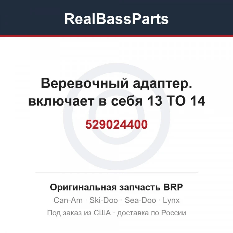 Оригинальная запчасть BRP