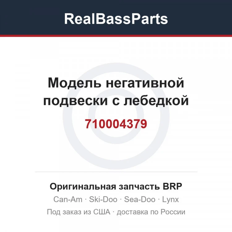 Оригинальная запчасть BRP
