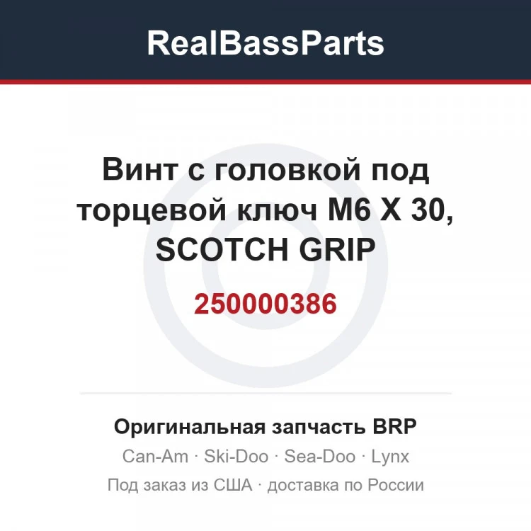 Оригинальная запчасть BRP
