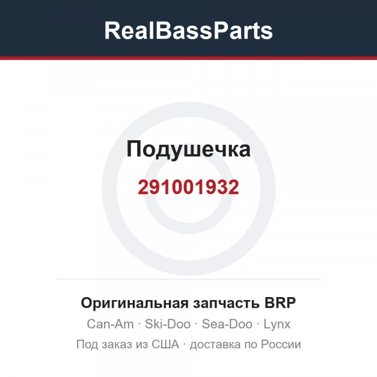 Оригинальная запчасть BRP