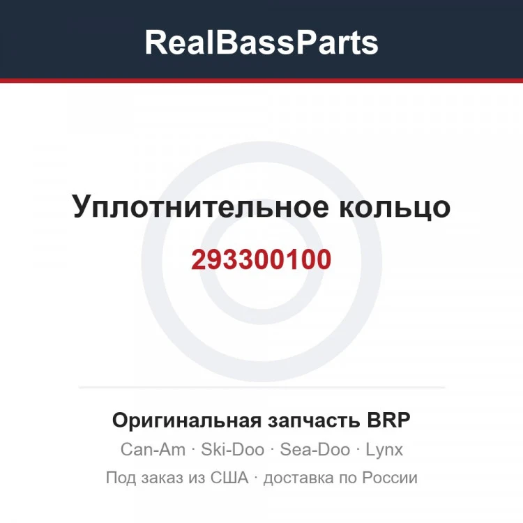 Оригинальная запчасть BRP