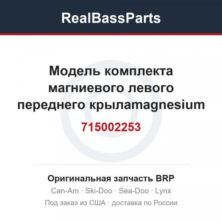 Оригинальная запчасть BRP